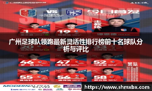 广州足球队领跑最新灵活性排行榜前十名球队分析与评比