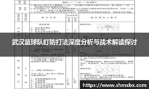 武汉篮球队盯防打法深度分析与战术解读探讨