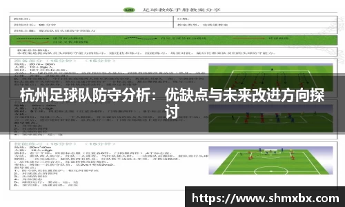 杭州足球队防守分析：优缺点与未来改进方向探讨