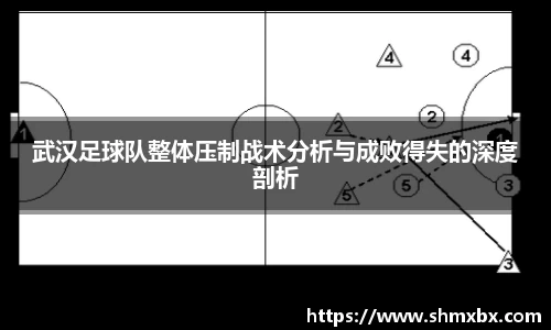武汉足球队整体压制战术分析与成败得失的深度剖析
