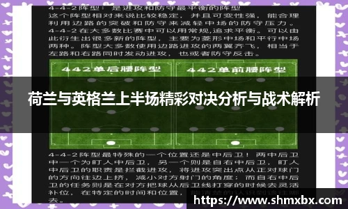 荷兰与英格兰上半场精彩对决分析与战术解析