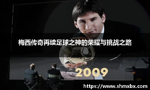 梅西传奇再续足球之神的荣耀与挑战之路