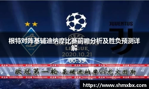必一运动根特对阵基辅迪纳摩比赛前瞻分析及胜负预测详解