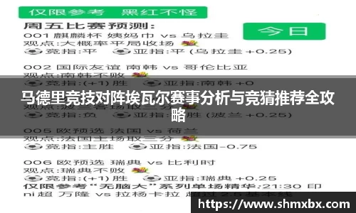 必一运动马德里竞技对阵埃瓦尔赛事分析与竞猜推荐全攻略